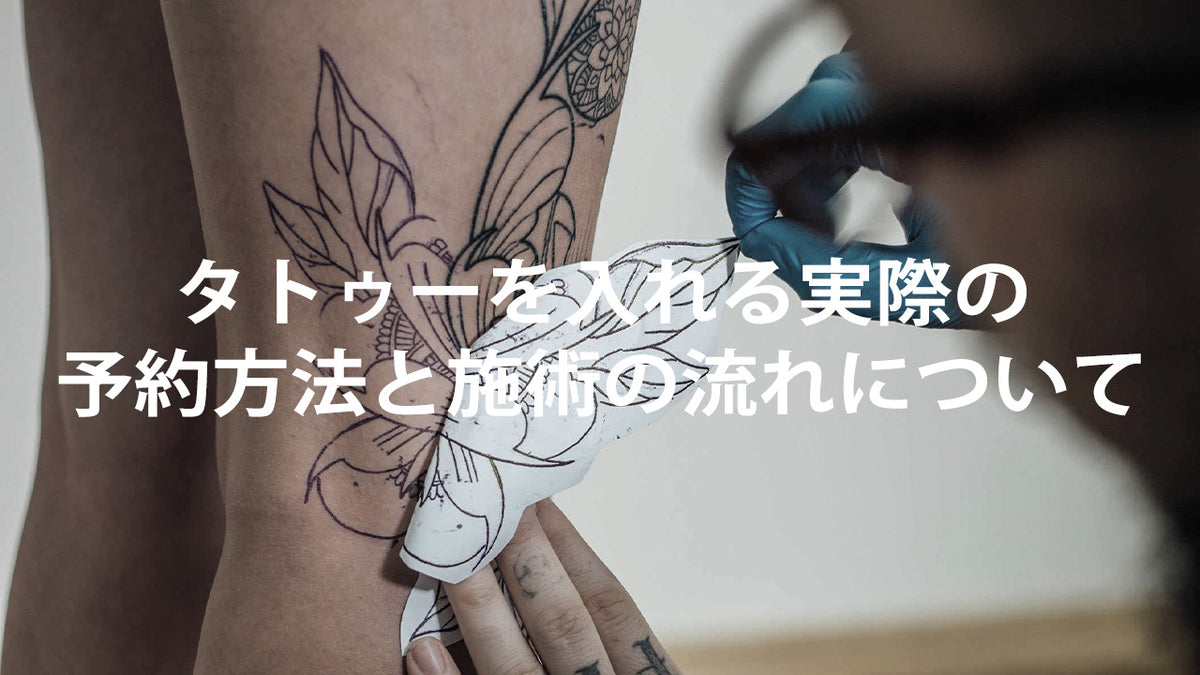 タトゥーを入れる実際の予約方法と施術の流れ。 – inkworld.jp